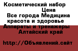 Косметический набор Touchbeauty AS-1009 › Цена ­ 1 000 - Все города Медицина, красота и здоровье » Аппараты и тренажеры   . Алтайский край